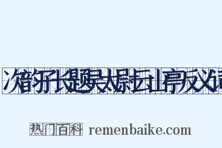 次韵子长题吴太尉云山亭反义词是什么意思的图片